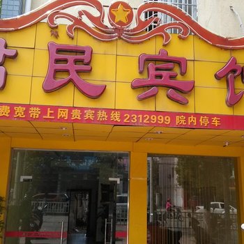 全椒君民宾馆(滁州)酒店提供图片