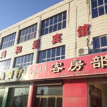 巴彦淖尔淖尔五原县陆和通宾馆