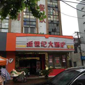 仪征新世纪大酒店酒店提供图片