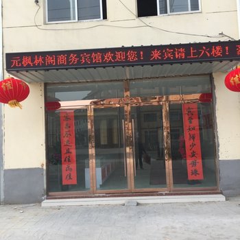 沭阳枫林阁商务宾馆