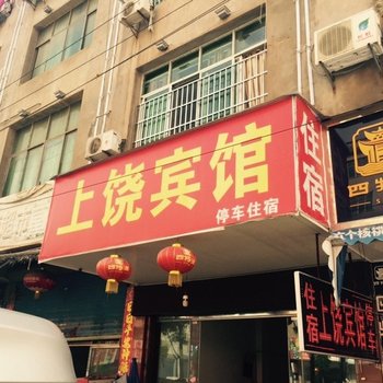 余干县上饶宾馆酒店提供图片