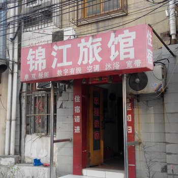 锦江旅馆(合肥女人街店)
