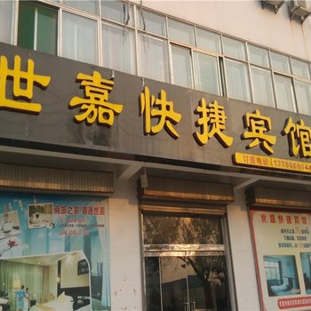 青州世嘉快捷宾馆酒店提供图片