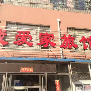 沈阳我爱家旅店