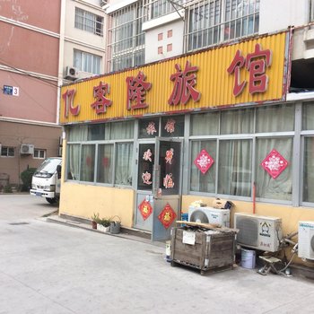 青岛亿客隆旅馆