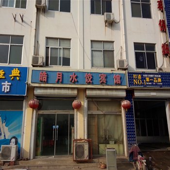 惠民滨州皎月水饺宾馆