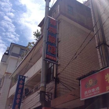 楚雄春柳旅馆酒店提供图片