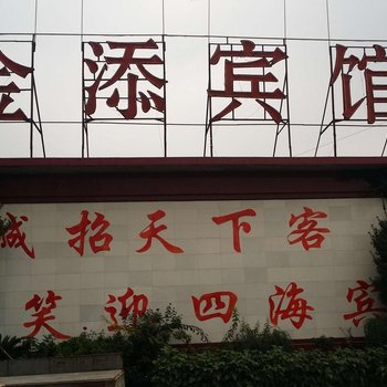 青州金添宾馆酒店提供图片