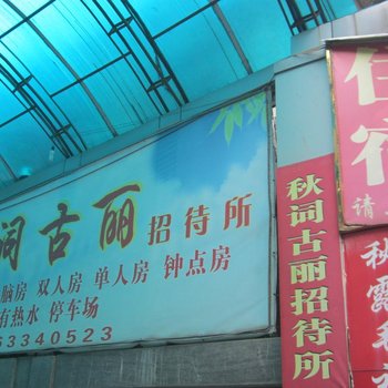 杭州秋词古丽招待所