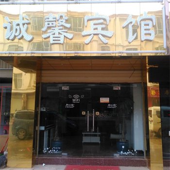 嵩明诚馨宾馆