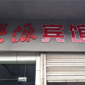 重庆大足兴源宾馆酒店提供图片