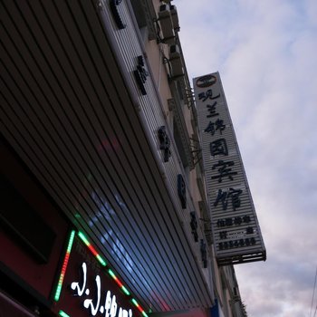 蒙自观兰锦园宾馆