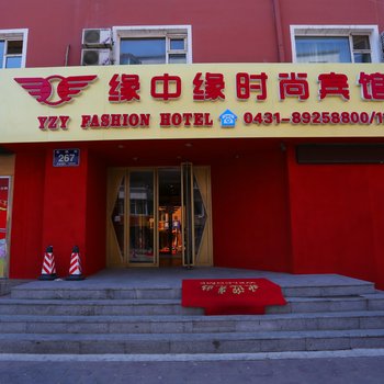 长春缘中缘时尚宾馆