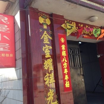 太谷浪漫小屋住宿酒店提供图片