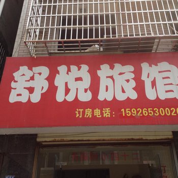 荆州舒悦旅馆
