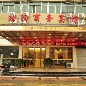 温州鸿润商务宾馆酒店提供图片