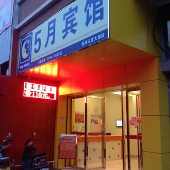 抚州5月宾馆玉茗大道店酒店提供图片