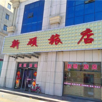 平泉新硕旅店酒店提供图片