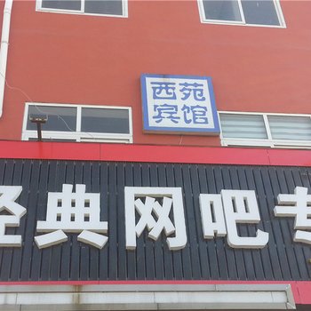 莱州西苑宾馆酒店提供图片