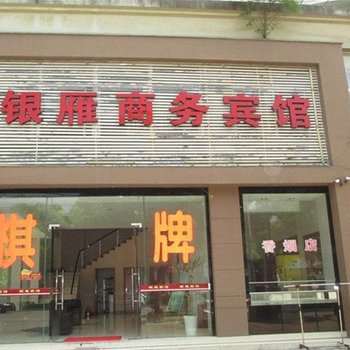 临海银雁商务宾馆酒店提供图片