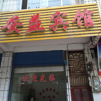 咸丰安益宾馆酒店提供图片