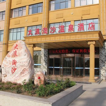 虞城大浪淘沙温泉酒店