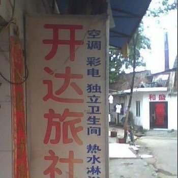 桂林开达旅社