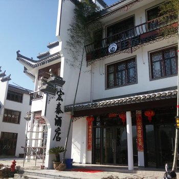 宏村宏泰酒店酒店提供图片