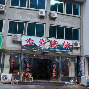 雁荡山金鹰宾馆酒店提供图片