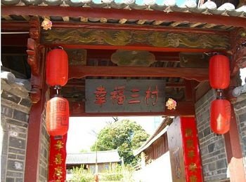 丽江束河幸福三村客栈(茶人居)