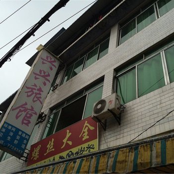 筠连兴兴旅馆酒店提供图片