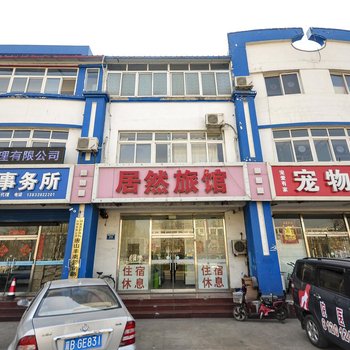 唐山居然旅馆