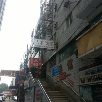 洛阳人和宾馆