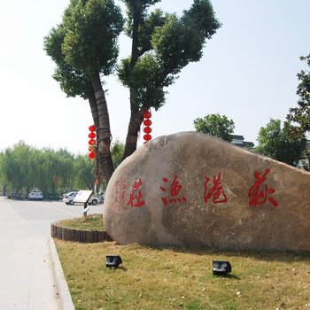湖州荻港渔庄