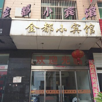 玉环金都小宾馆酒店提供图片