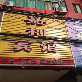 浠水嘉利宾馆酒店提供图片