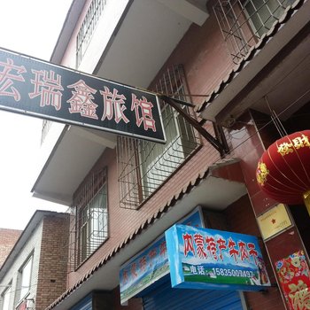 长治宏瑞鑫旅馆