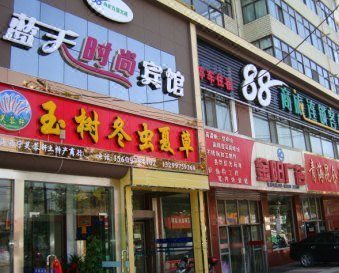青海88商旅蓝天时尚宾馆酒店提供图片