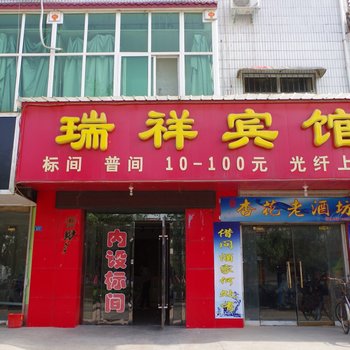 沁阳瑞祥宾馆酒店提供图片