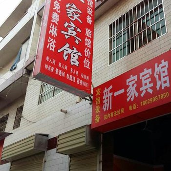 西安新一家民宿
