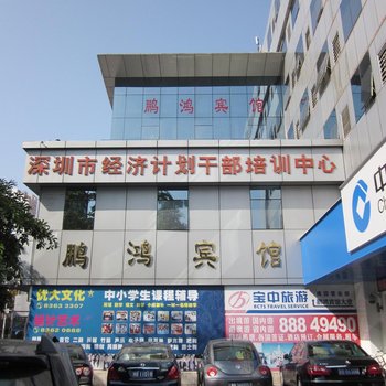 深圳鹏鸿宾馆