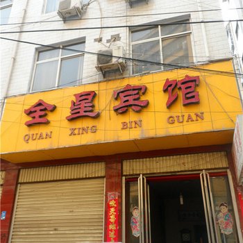 禹州全星宾馆酒店提供图片