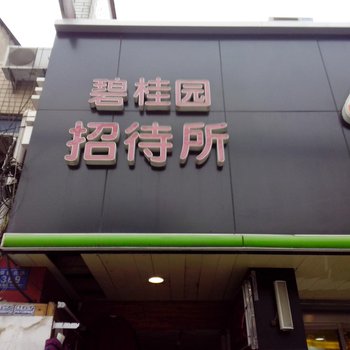长沙碧桂园客房部