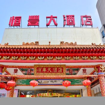 恒丰大酒店酒店提供图片