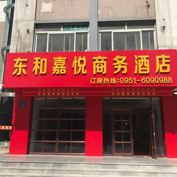 银川东和嘉悦商务酒店