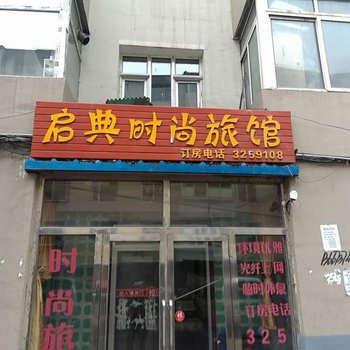 辽源启典时尚旅馆房开店酒店提供图片