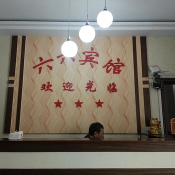 沭阳六六宾馆酒店提供图片