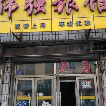 梅河口伟强旅店(通化)酒店提供图片