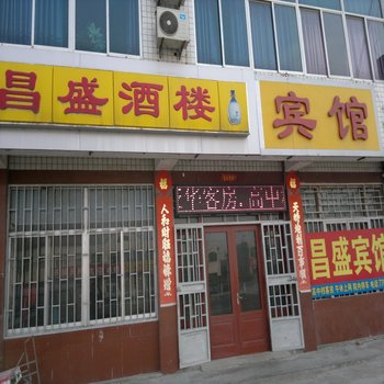 昌邑潍坊昌盛酒楼宾馆