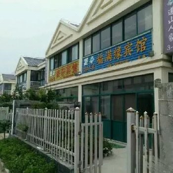 五莲福满缘宾馆